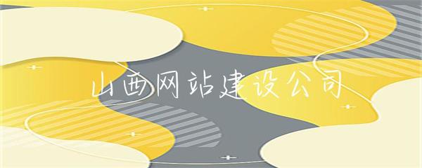 山西企業(yè)網(wǎng)站建設(shè) 打造專(zhuān)業(yè)在線形象，助推本土企業(yè)發(fā)展